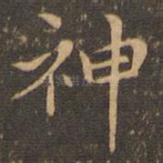 神
