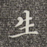 生