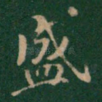 盛