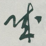 贼