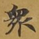 众