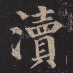 渎