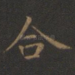 合