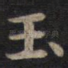 玉
