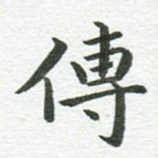 传