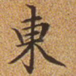 东