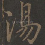 汤
