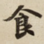 食