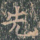 先