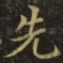 先