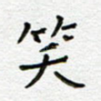 笑