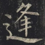 逢