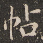 帖