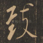 致