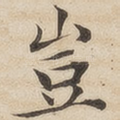 岂