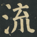 流