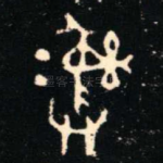 彝