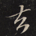 去
