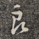 良