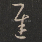 迟