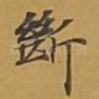 断