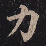 力