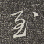 至