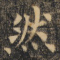 然
