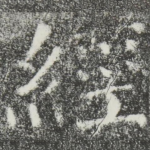 经