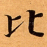 比