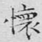 怀