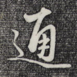 通