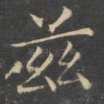 兹