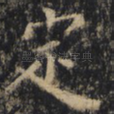 定