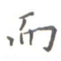 而