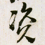 资