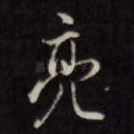 亮
