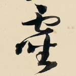 灵
