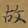 故