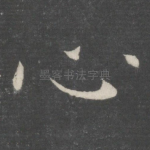 心