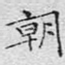 朝