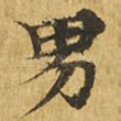 男