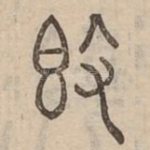 敦