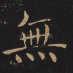 无
