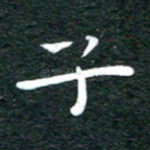 子
