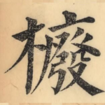 櫠