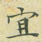 宜