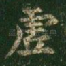 虚