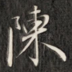 陈