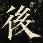 後